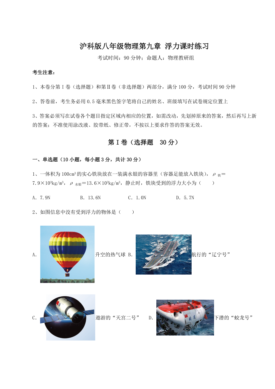 2021-2022学年最新沪科版八年级物理第九章-浮力课时练习试题(精选).docx_第1页