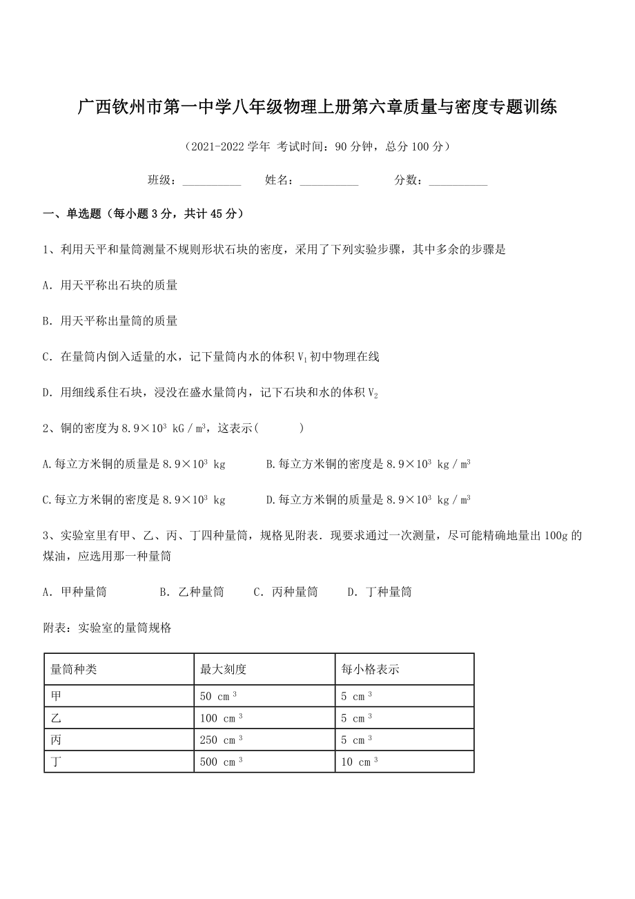 2021年最新钦州市第一中学八年级物理上册第六章质量与密度专题训练(人教含答案).docx_第1页