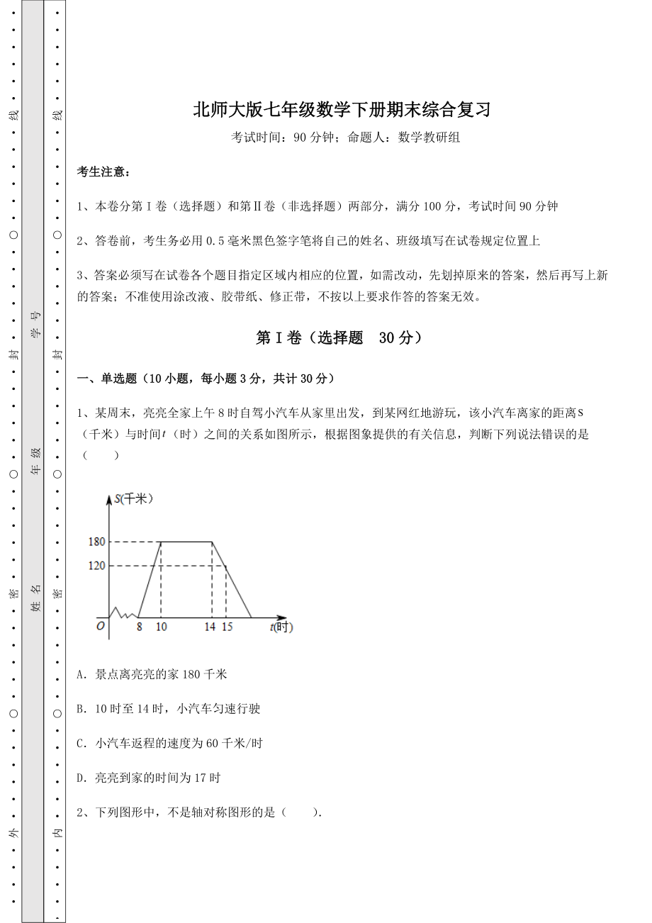 2021-2022学年基础强化北师大版七年级数学下册期末综合复习(含答案详解).docx_第1页