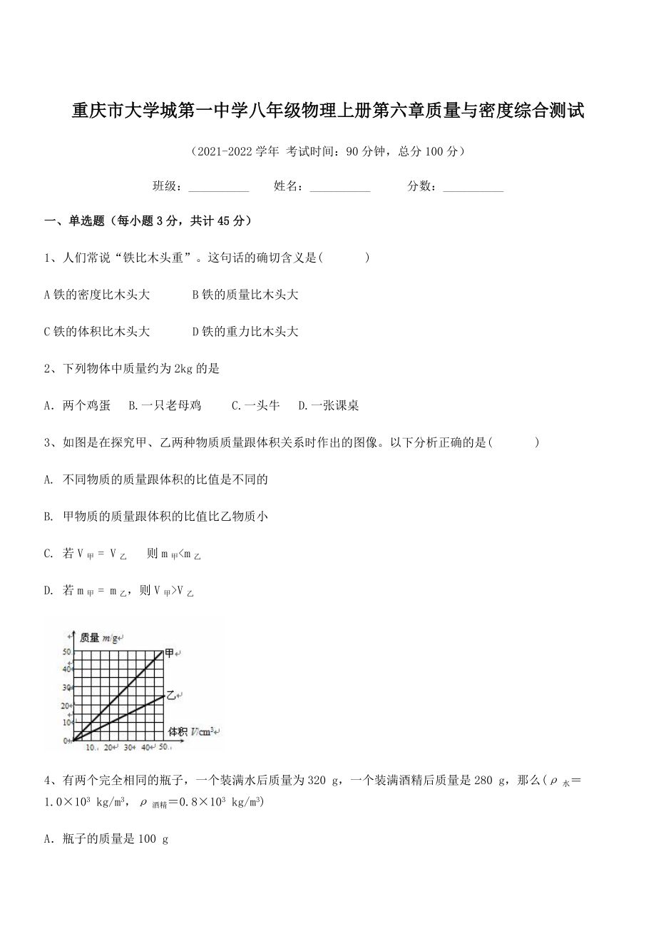 2021年最新重庆市大学城第一中学八年级物理上册第六章质量与密度综合测试(人教).docx_第1页