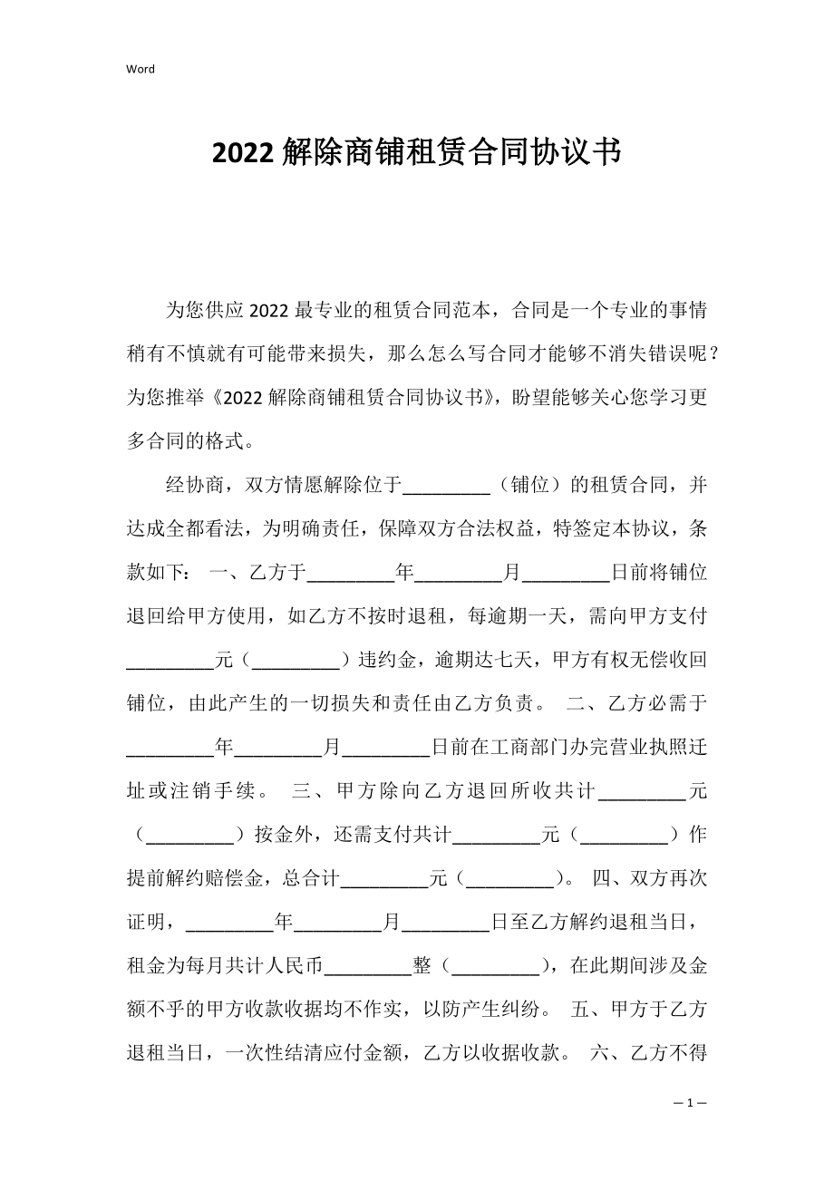 2022解除商铺租赁合同协议书.docx_第1页