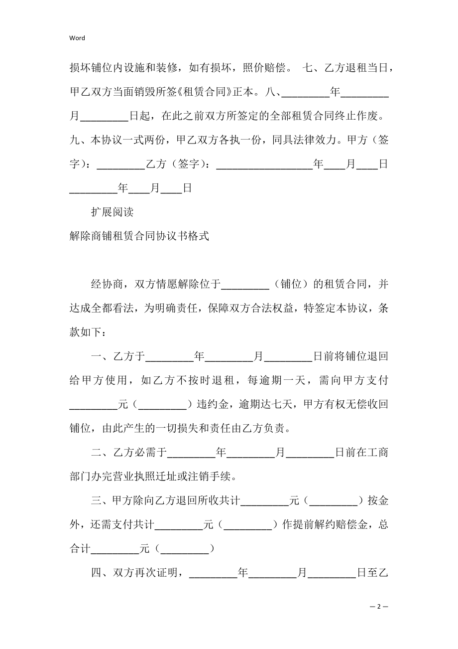 2022解除商铺租赁合同协议书.docx_第2页