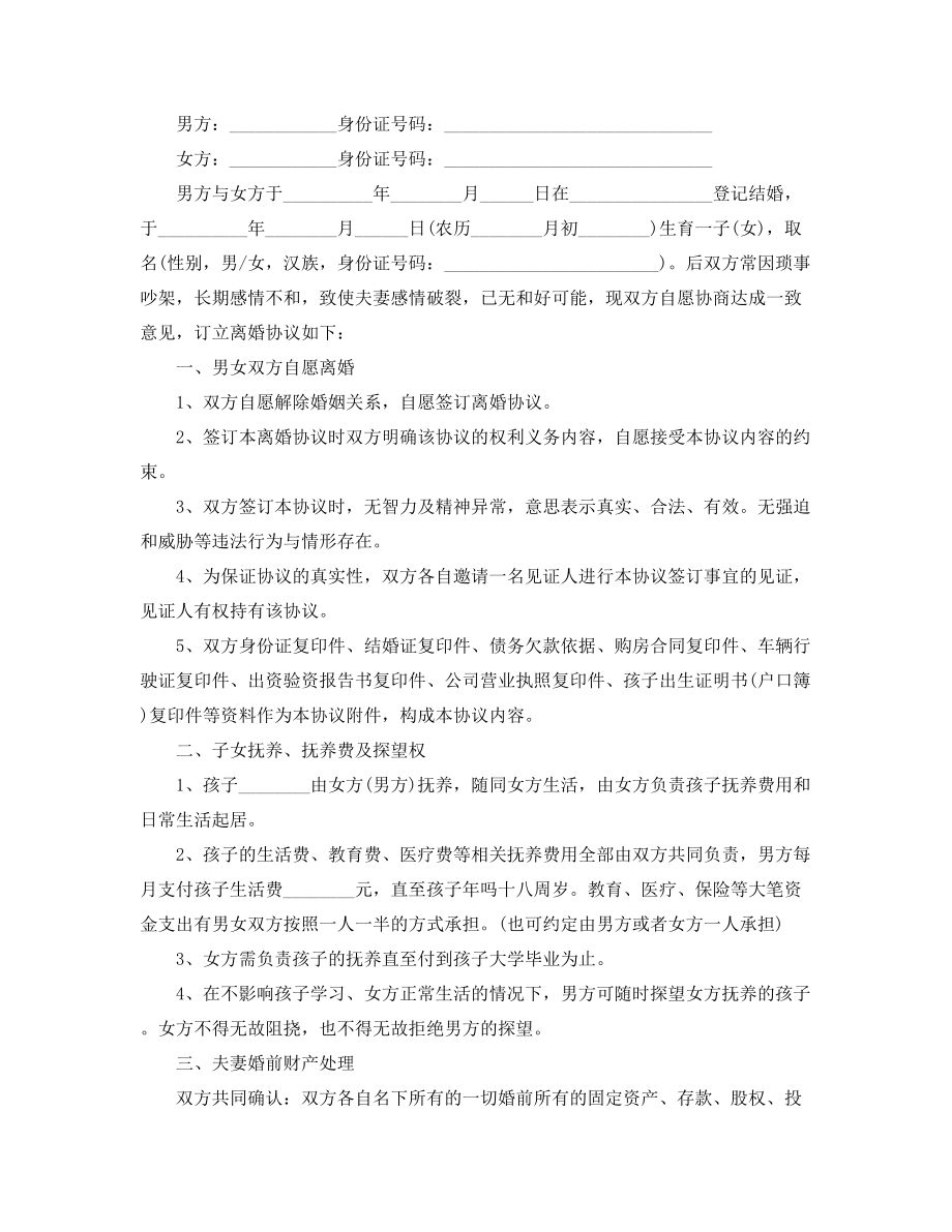 2021年最新离婚协议范本(多篇合集).docx_第2页