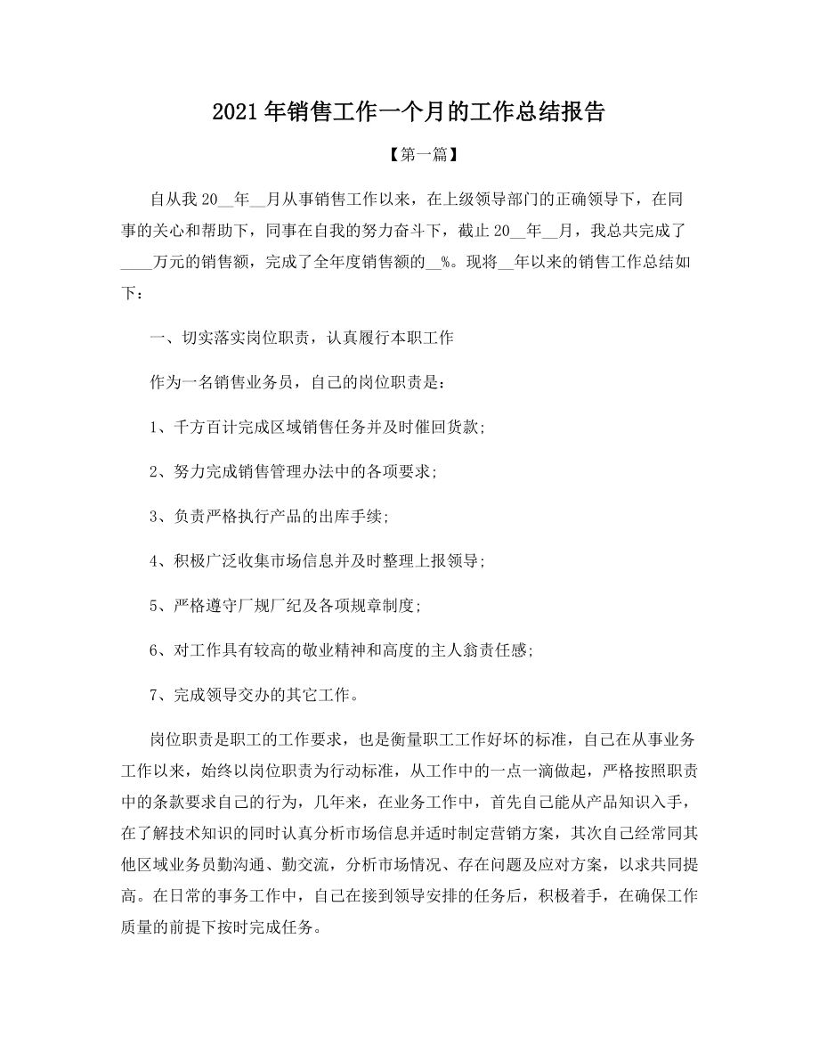 2021年销售工作一个月的工作总结报告.docx_第1页