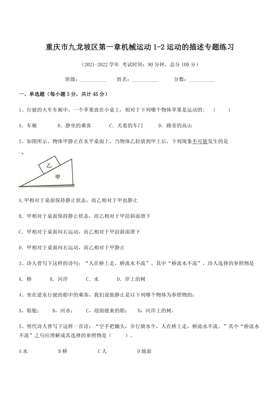 2021-2022学年重庆市九龙坡区八年级物理上册第一章1-2运动的描述专题练习(人教).docx_第1页