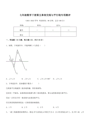 2022年人教版七年级数学下册第五章相交线与平行线专项测评试题(含详细解析).docx