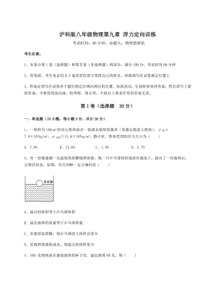 2021-2022学年沪科版八年级物理第九章-浮力定向训练试题(名师精选).docx