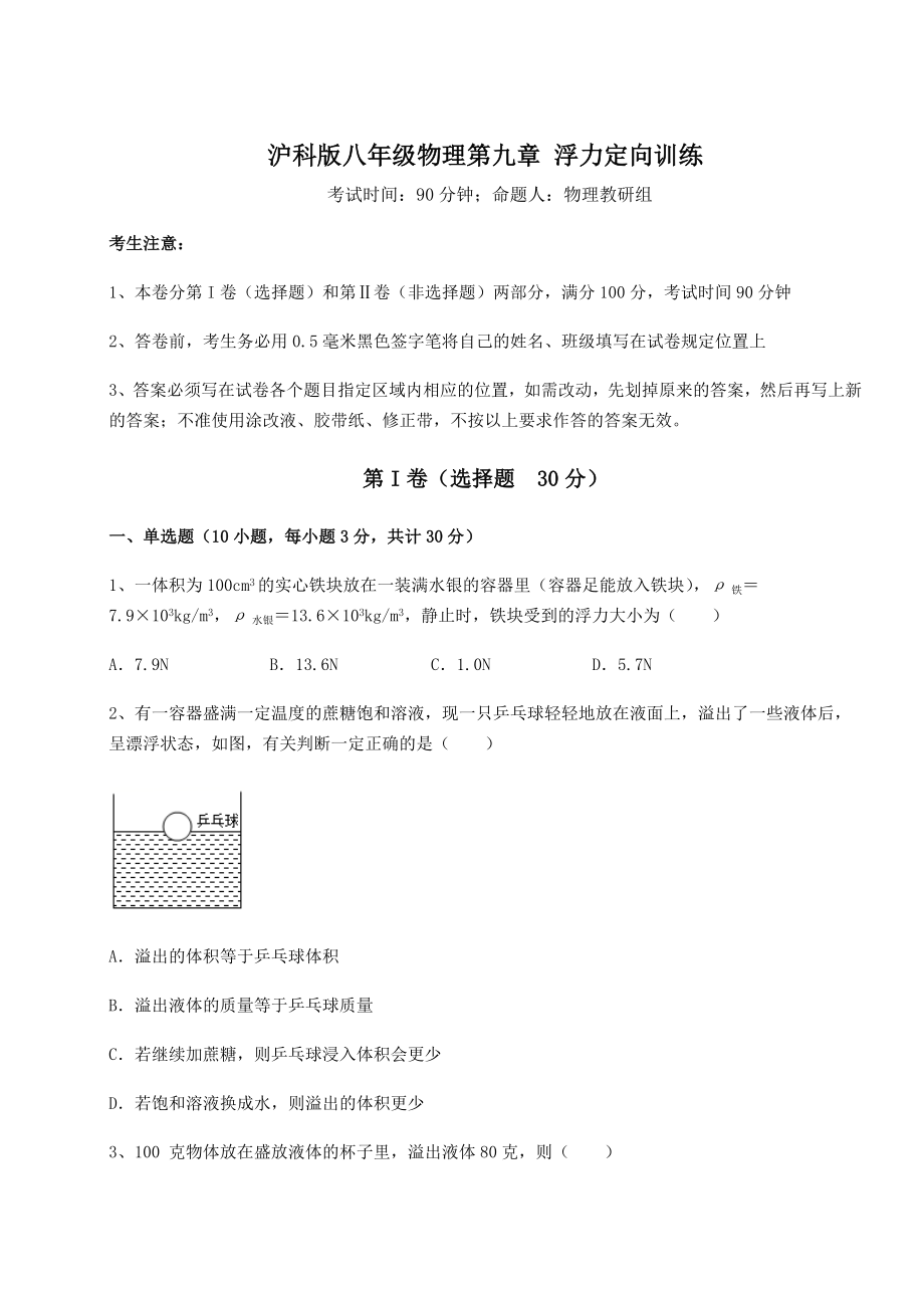 2021-2022学年沪科版八年级物理第九章-浮力定向训练试题(名师精选).docx_第1页