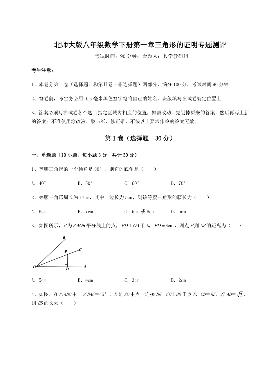 2021-2022学年最新北师大版八年级数学下册第一章三角形的证明专题测评练习题(无超纲).docx_第1页