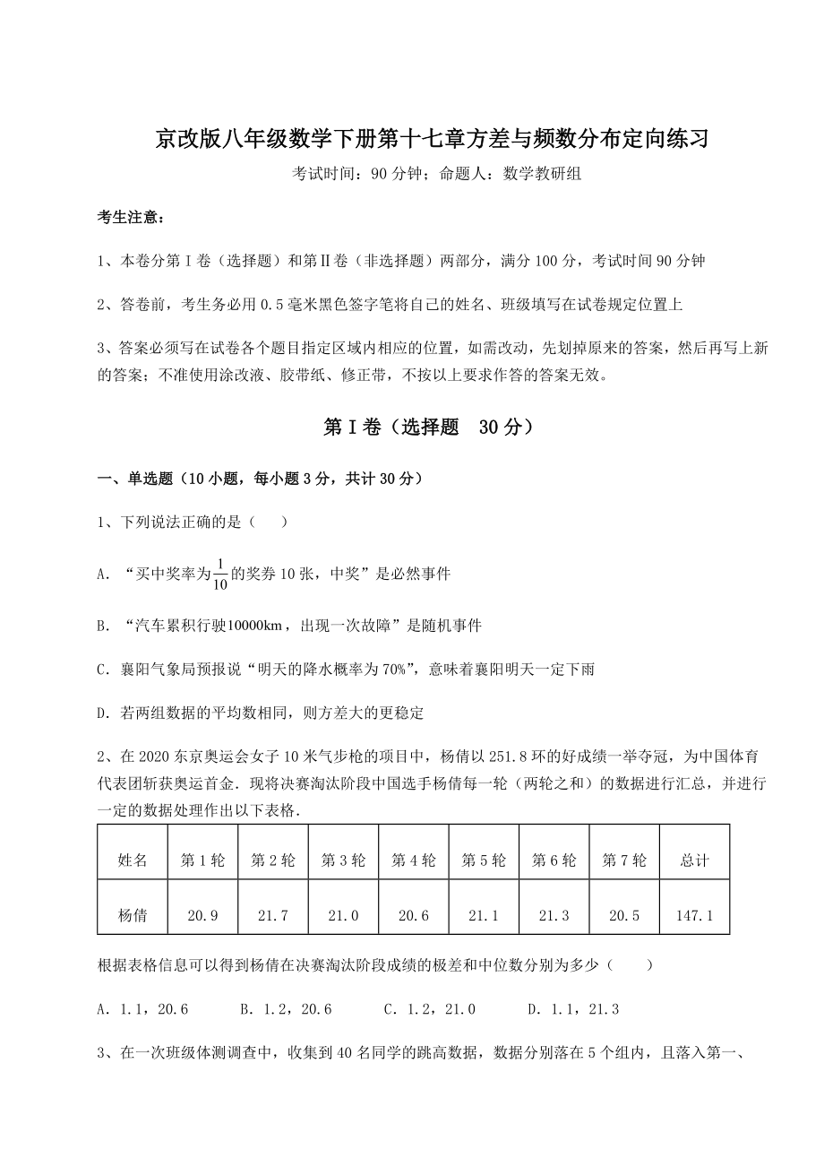 2021-2022学年京改版八年级数学下册第十七章方差与频数分布定向练习练习题(精选).docx_第1页