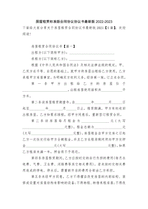 房屋租赁标准版合同协议协议书最新版2022-2023.docx