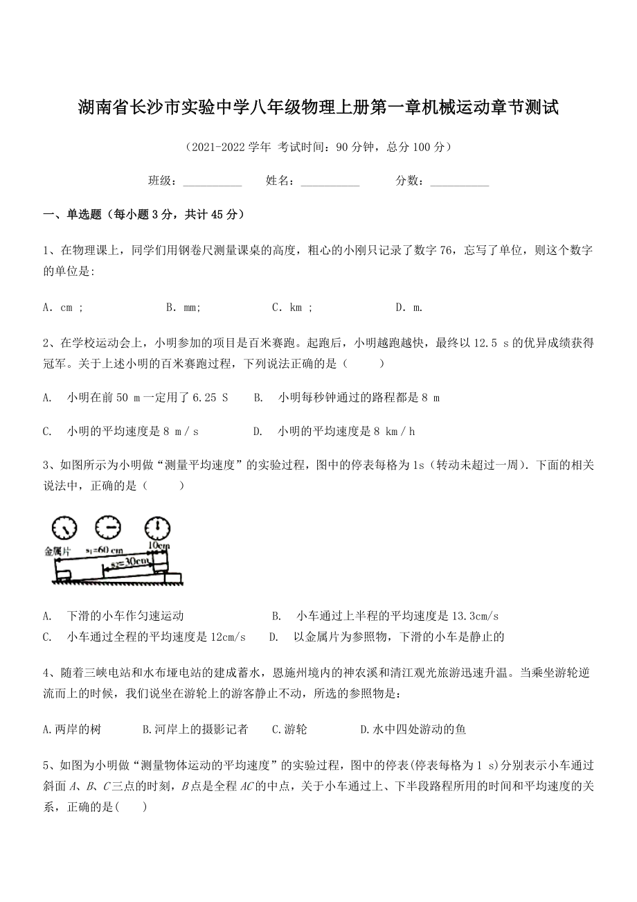 2021年最新湖南长沙市实验中学八年级物理上册第一章机械运动章节测试(人教).docx_第1页