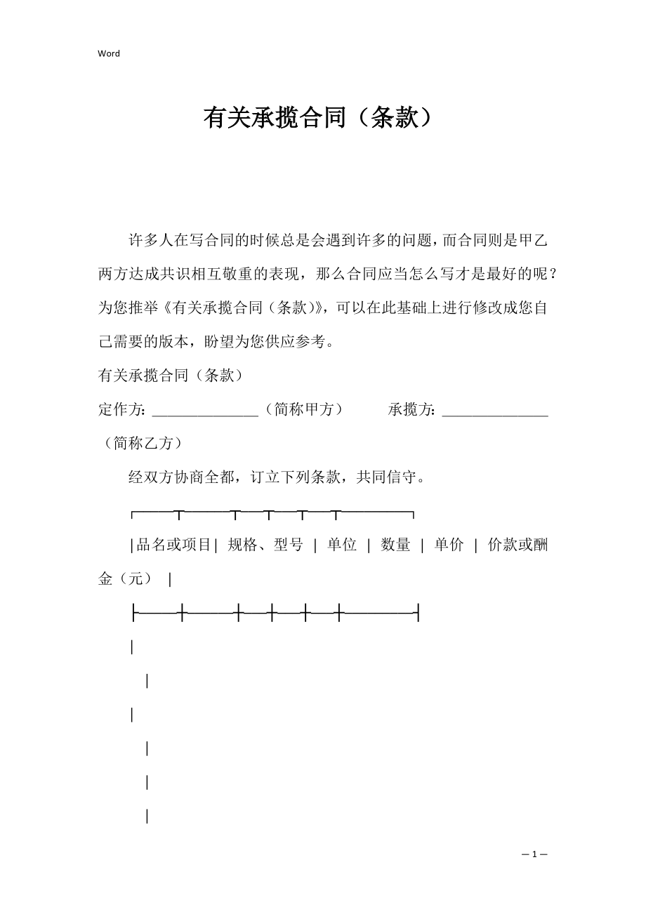 有关承揽合同（条款）.docx_第1页