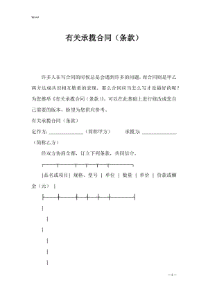 有关承揽合同（条款）.docx