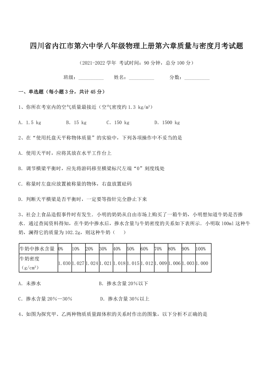 2021年内江市第六中学八年级物理上册第六章质量与密度月考试题(人教).docx_第1页