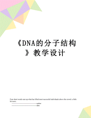 《DNA的分子结构》教学设计.doc