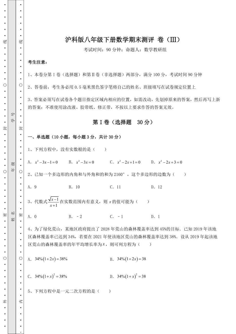 2022年强化训练沪科版八年级下册数学期末测评-卷(Ⅲ)(含答案及解析).docx_第1页