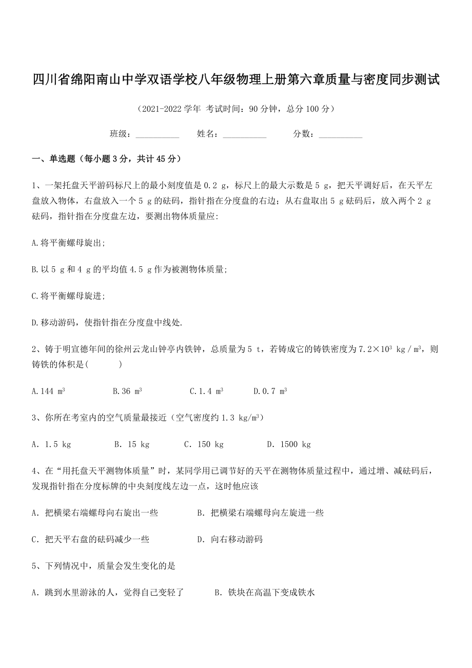 2021年最新绵阳南山中学双语学校八年级物理上册第六章质量与密度同步测试(人教).docx_第1页