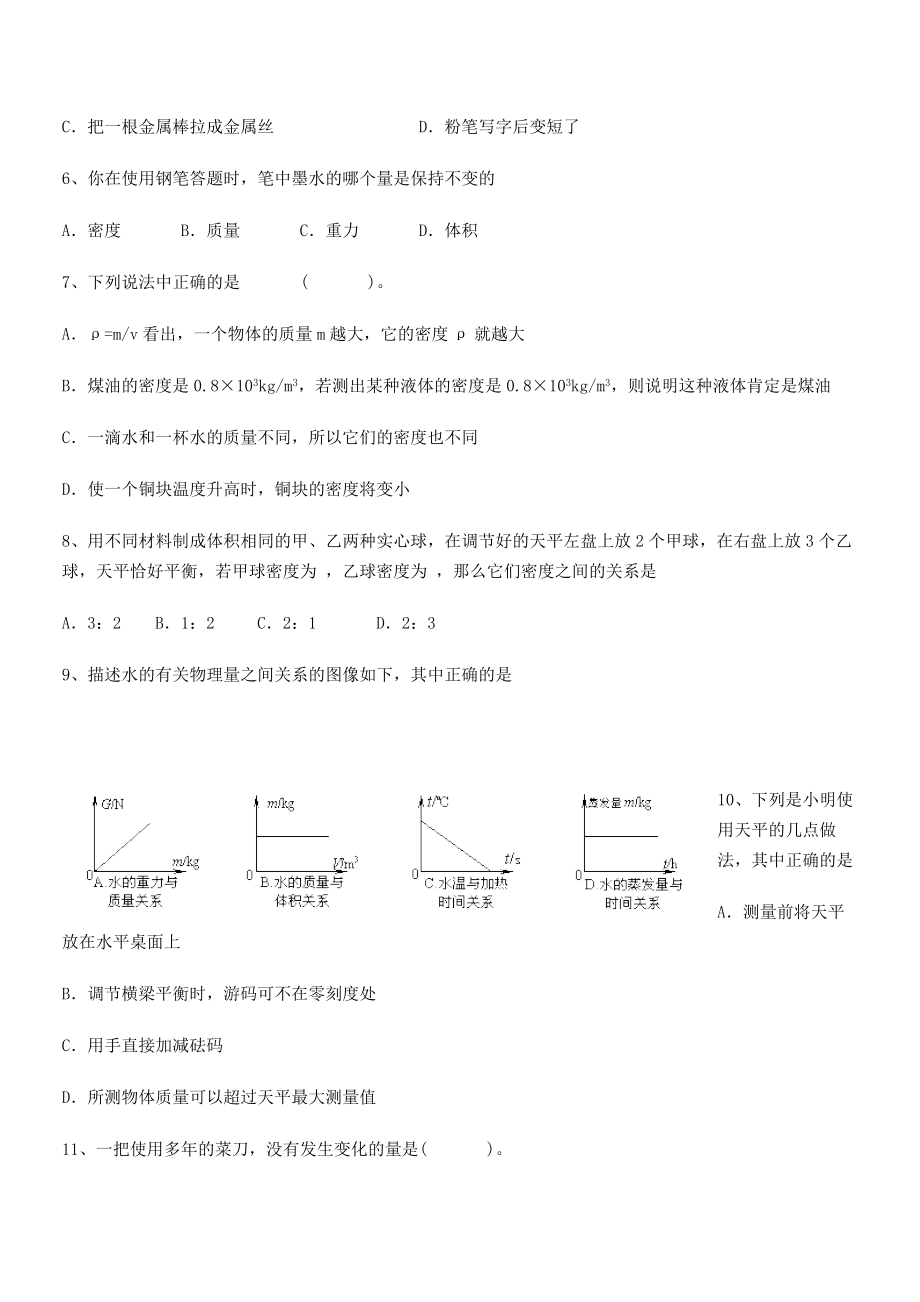 2021年最新绵阳南山中学双语学校八年级物理上册第六章质量与密度同步测试(人教).docx_第2页