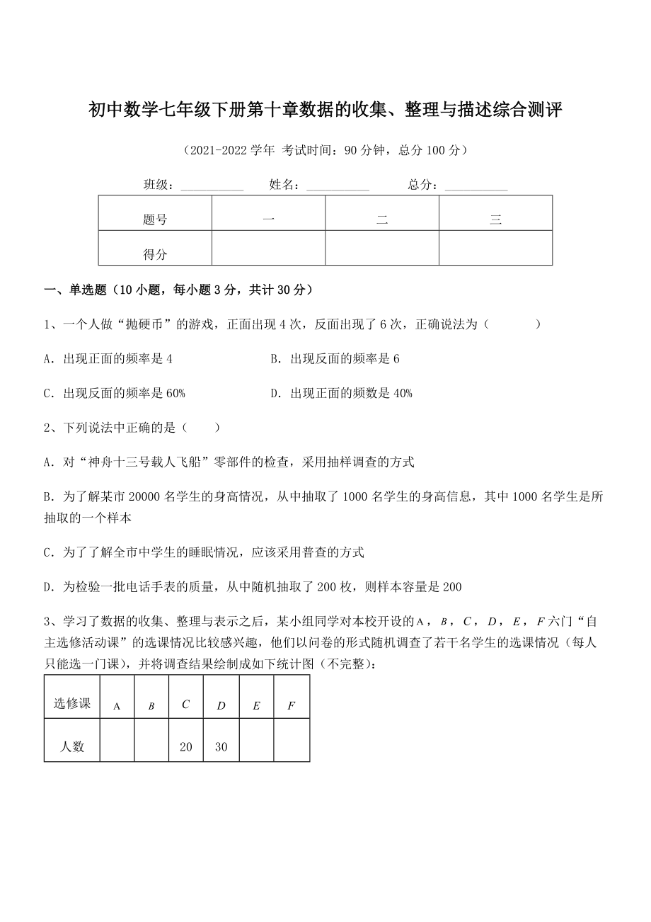 2022年人教版初中数学七年级下册第十章数据的收集、整理与描述综合测评试卷(含答案详细解析).docx_第1页