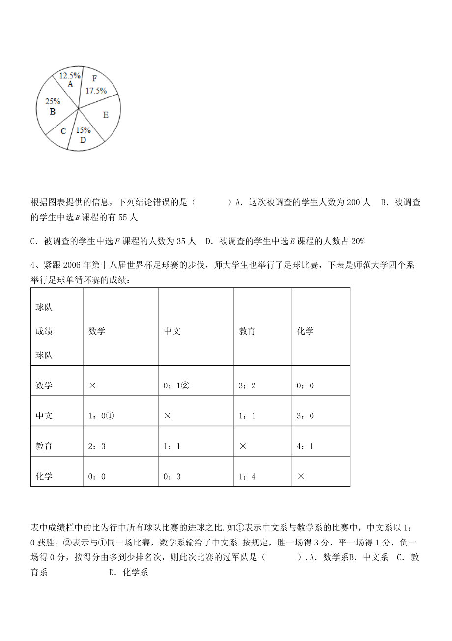 2022年人教版初中数学七年级下册第十章数据的收集、整理与描述综合测评试卷(含答案详细解析).docx_第2页