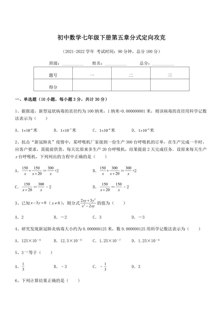 2022中考特训浙教版初中数学七年级下册第五章分式定向攻克练习题.docx_第1页