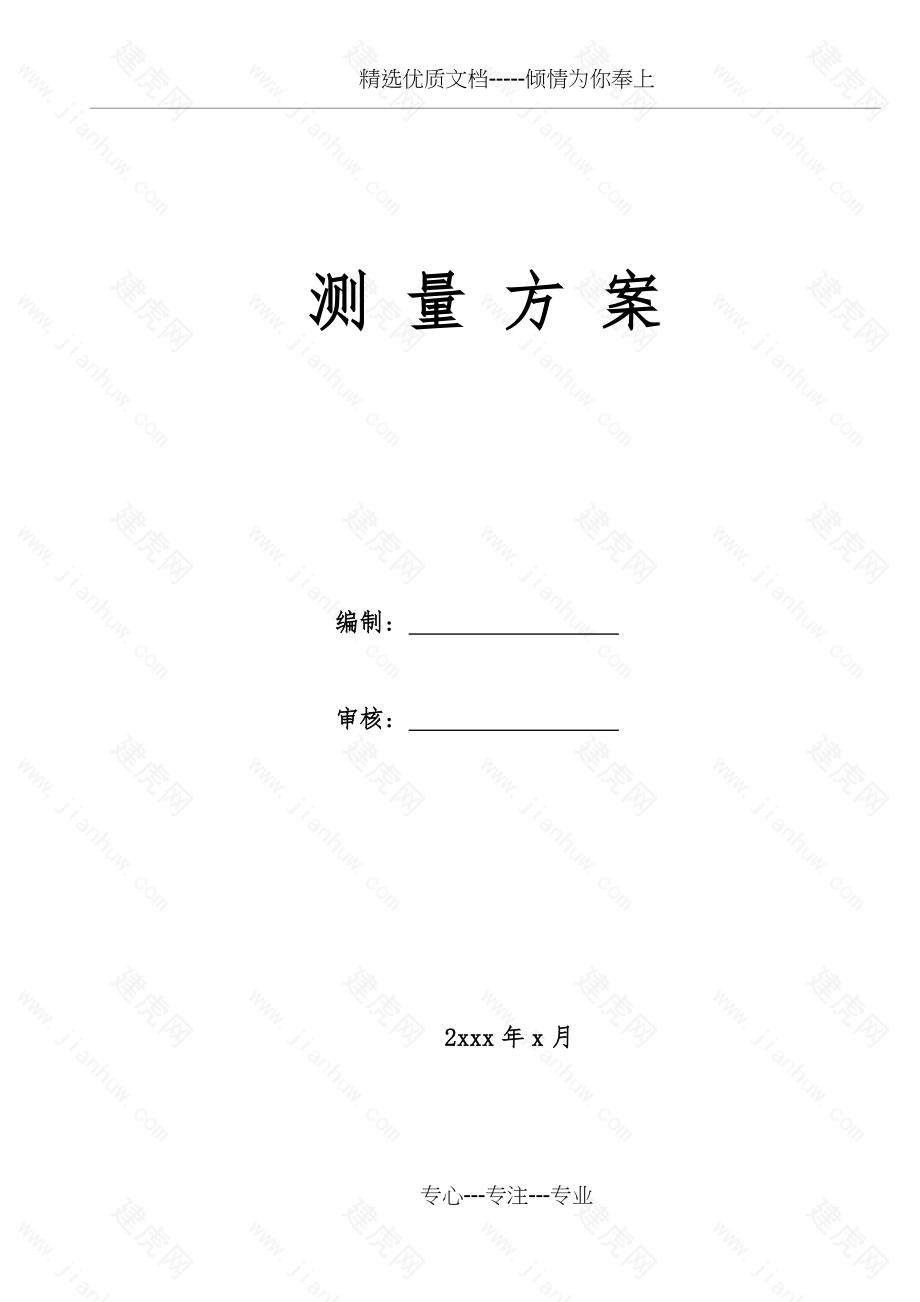 高层建筑施工测量专项方案.doc_第1页