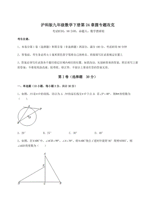 2021-2022学年度沪科版九年级数学下册第24章圆专题攻克试卷(精选含详解).docx