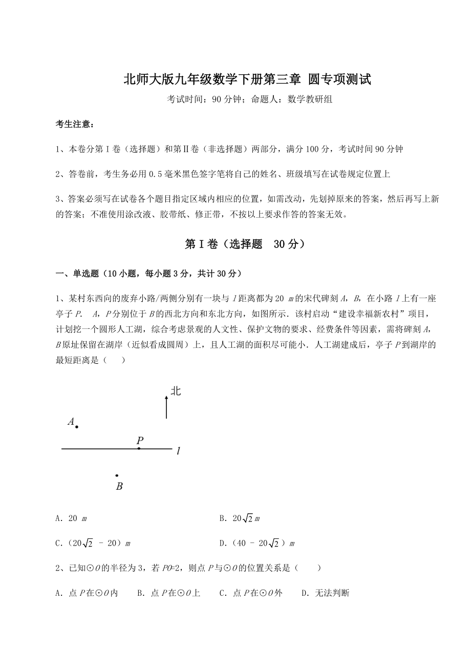 2021-2022学年基础强化北师大版九年级数学下册第三章-圆专项测试试题(含解析).docx_第1页