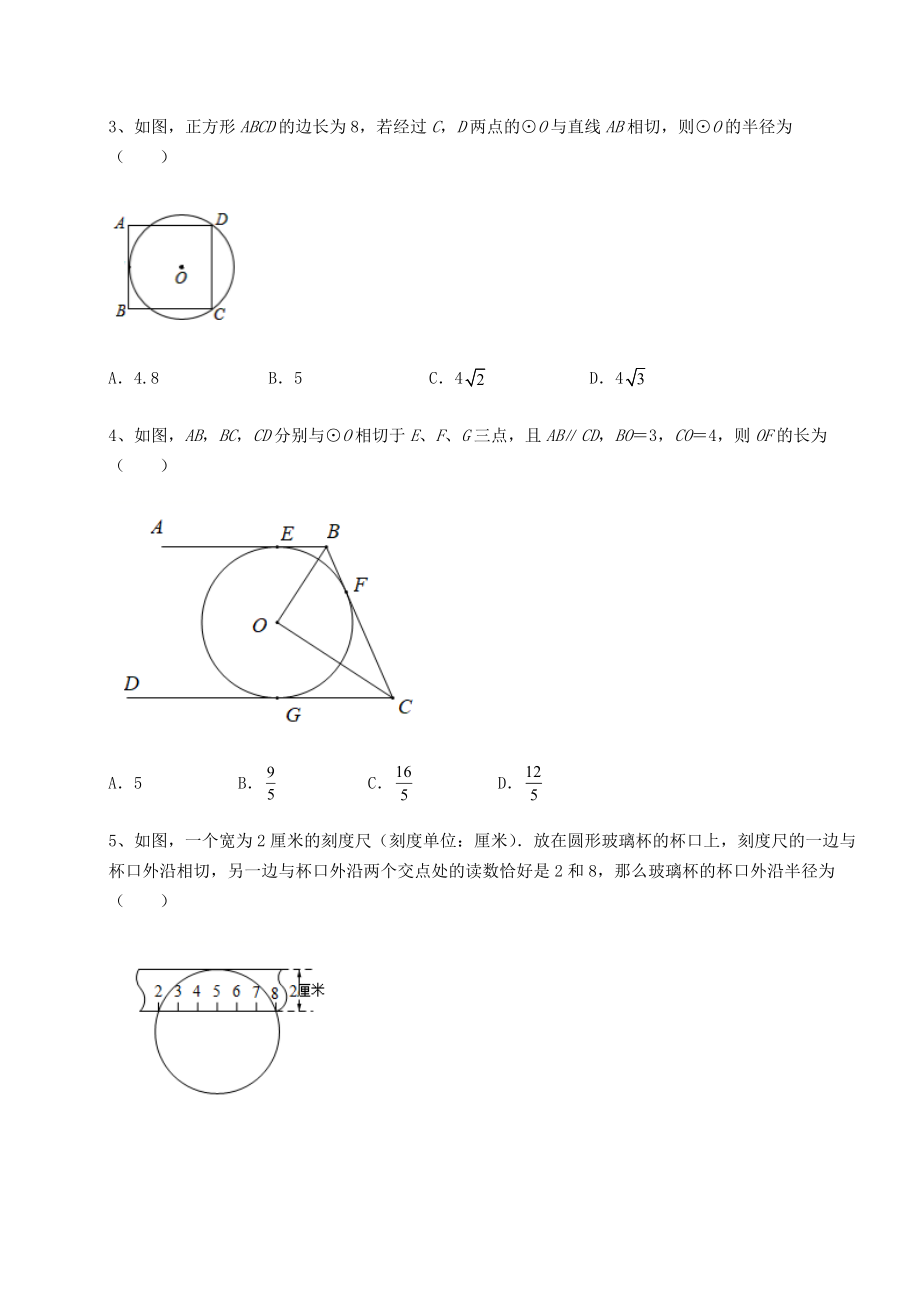 2021-2022学年基础强化北师大版九年级数学下册第三章-圆专项测试试题(含解析).docx_第2页