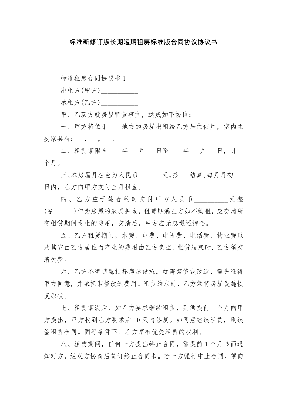 标准新修订版长期短期租房标准版合同协议协议书.docx_第1页