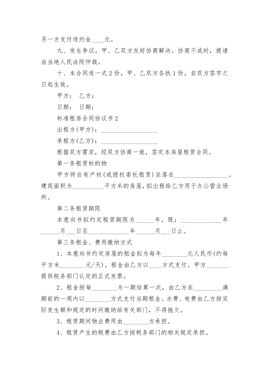 标准新修订版长期短期租房标准版合同协议协议书.docx_第2页