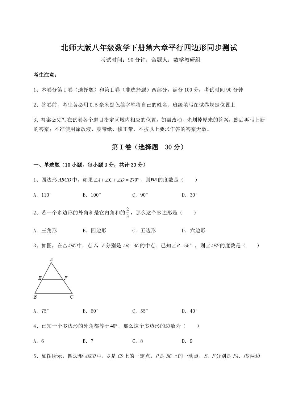 2021-2022学年基础强化北师大版八年级数学下册第六章平行四边形同步测试试题(无超纲).docx_第1页