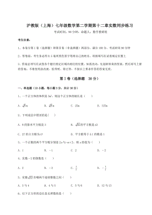 2021-2022学年最新沪教版(上海)七年级数学第二学期第十二章实数同步练习试卷(无超纲带解析).docx