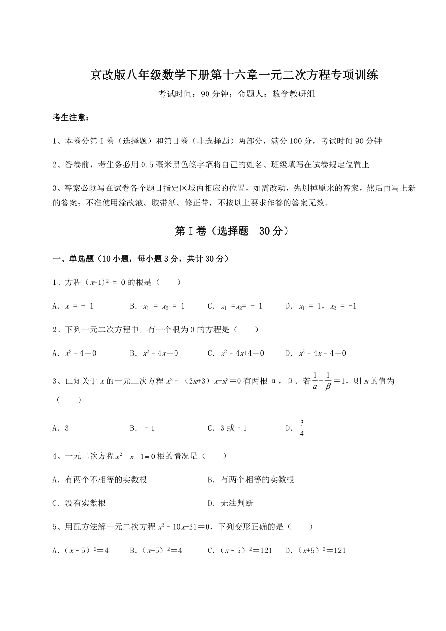 2021-2022学年最新京改版八年级数学下册第十六章一元二次方程专项训练试题(含详解).docx_第1页