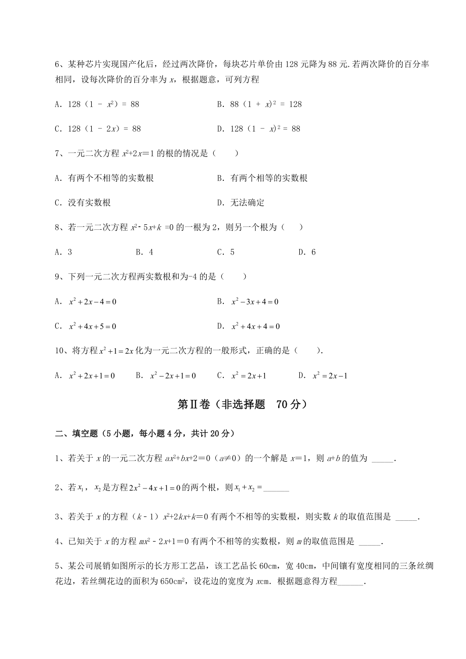 2021-2022学年最新京改版八年级数学下册第十六章一元二次方程专项训练试题(含详解).docx_第2页