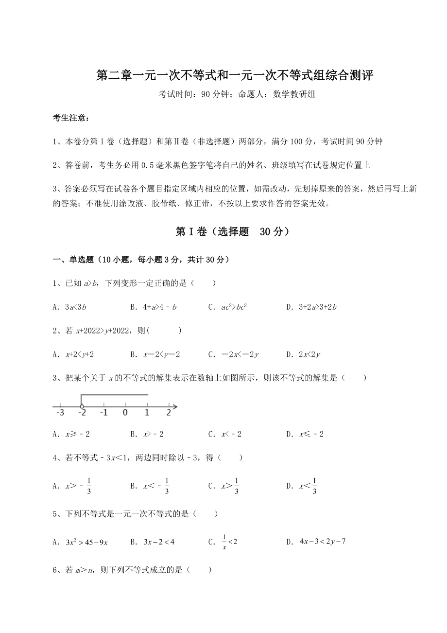 2022年强化训练北师大版八年级数学下册第二章一元一次不等式和一元一次不等式组综合测评试题(精选).docx_第1页