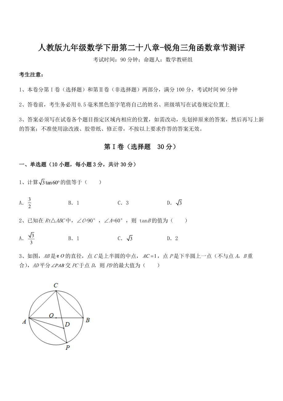 2022年人教版九年级数学下册第二十八章-锐角三角函数章节测评试卷(精选).docx_第1页