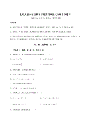 2021-2022学年基础强化北师大版八年级数学下册第四章因式分解章节练习试题(含答案解析).docx