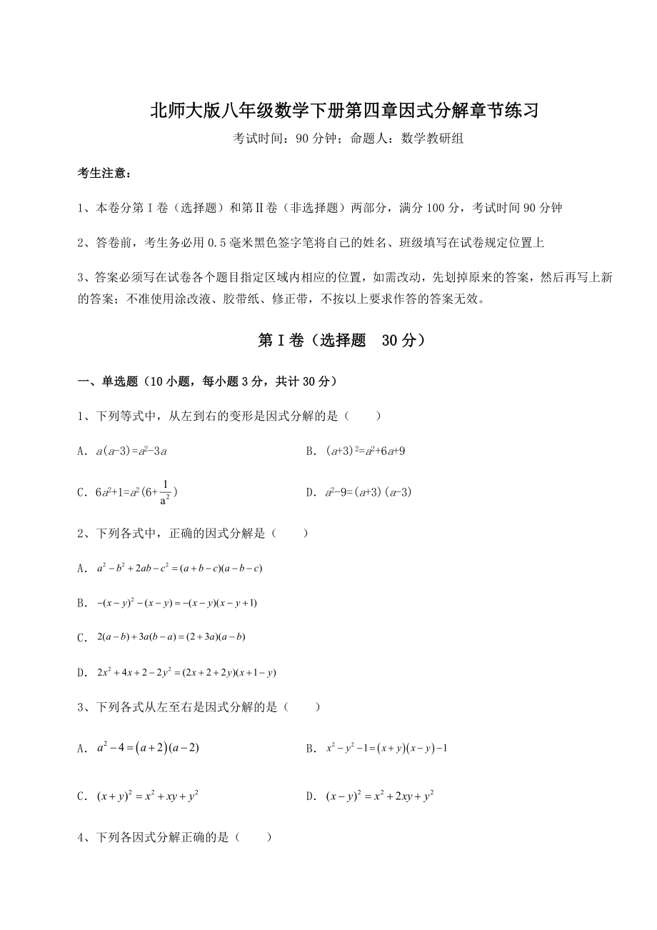 2021-2022学年基础强化北师大版八年级数学下册第四章因式分解章节练习试题(含答案解析).docx_第1页