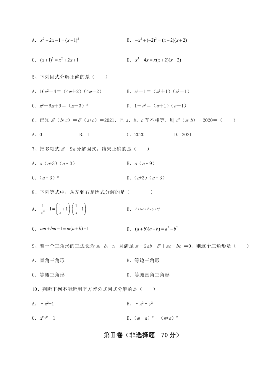 2021-2022学年基础强化北师大版八年级数学下册第四章因式分解章节练习试题(含答案解析).docx_第2页