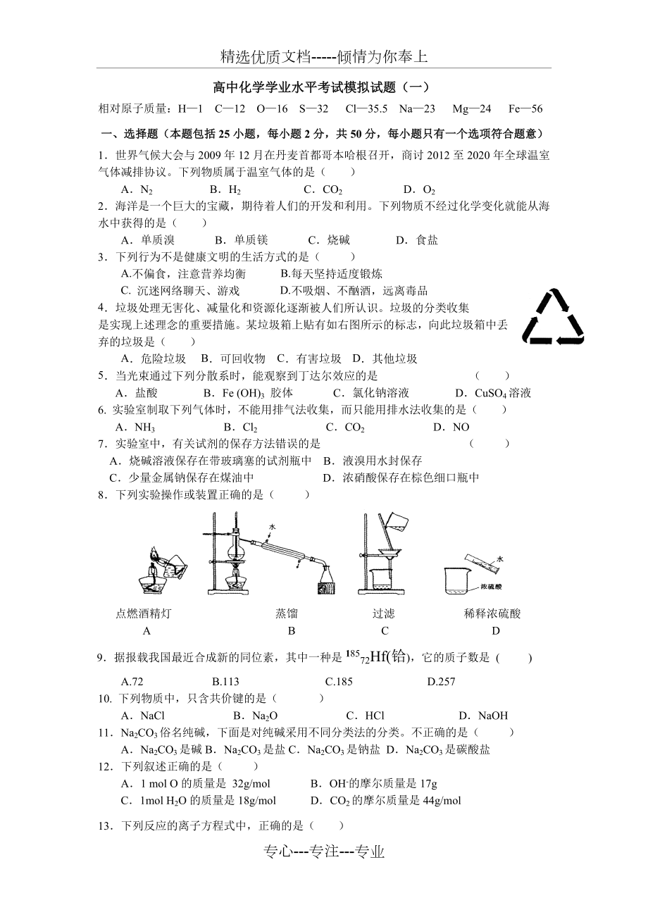 高中化学学业水平考试模拟试题(三).doc_第1页