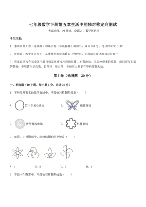 2021-2022学年度北师大版七年级数学下册第五章生活中的轴对称定向测试练习题(名师精选).docx