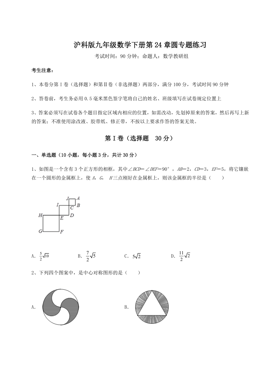 2021-2022学年基础强化沪科版九年级数学下册第24章圆专题练习试题(无超纲).docx_第1页