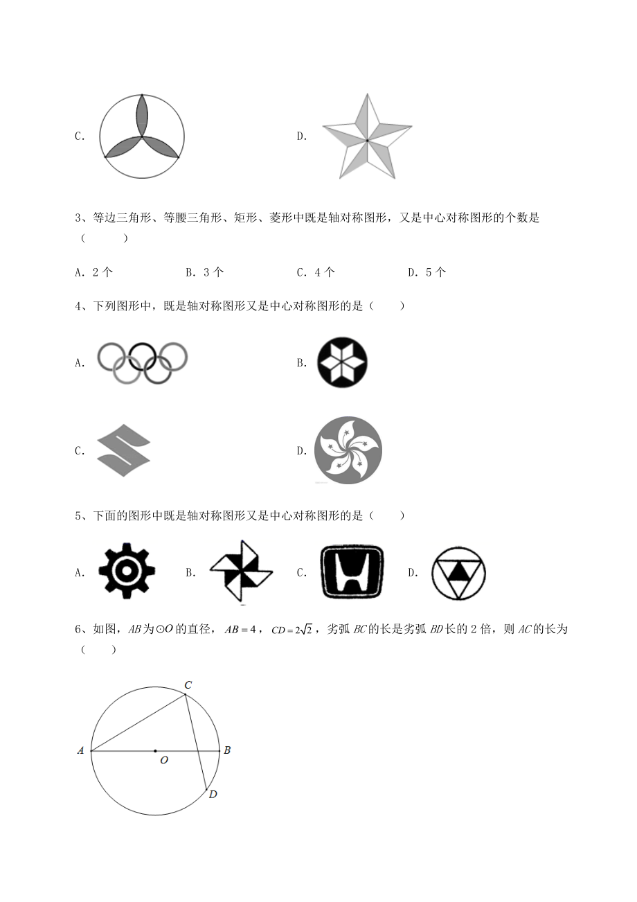 2021-2022学年基础强化沪科版九年级数学下册第24章圆专题练习试题(无超纲).docx_第2页