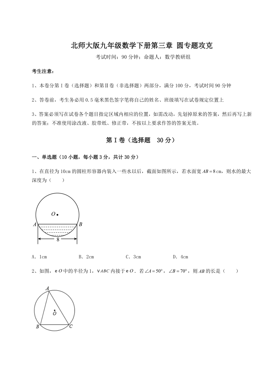 2021-2022学年北师大版九年级数学下册第三章-圆专题攻克试卷(含答案详解).docx_第1页