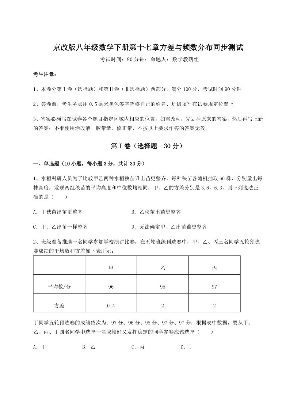 2021-2022学年度强化训练京改版八年级数学下册第十七章方差与频数分布同步测试试卷(精选).docx_第1页