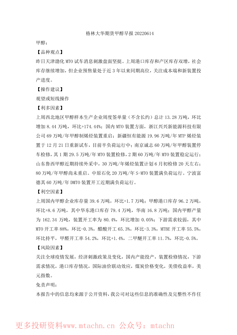 20220614-格林期货-甲醇早报.pdf_第1页