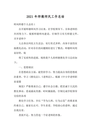 2021年师德师风工作总结范文.docx