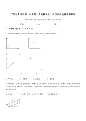 2021年最新上饶市第二中学八年级物理上册第一章机械运动1-3运动的快慢小节测试(人教).docx